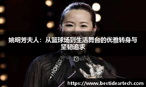 姚明芳夫人：从篮球场到生活舞台的优雅转身与坚韧追求