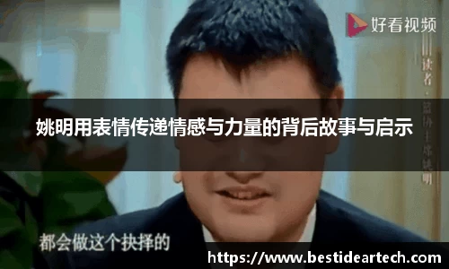 姚明用表情传递情感与力量的背后故事与启示