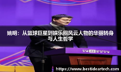 姚明：从篮球巨星到娱乐圈风云人物的华丽转身与人生哲学