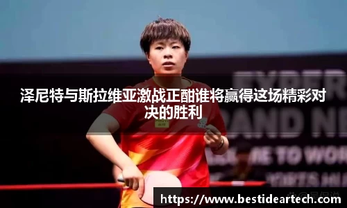 泽尼特与斯拉维亚激战正酣谁将赢得这场精彩对决的胜利